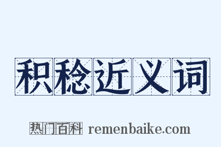 积稔近义词是什么意思的图片